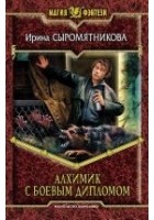 Читать книгу Алхимик с боевым дипломом