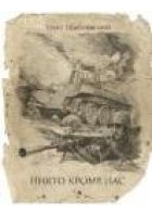 Читать книгу Никто кроме нас