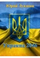 Читать книгу Украина 2046