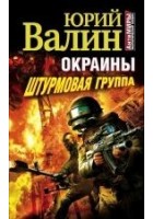 Читать книгу Окраины. Штурмовая группа