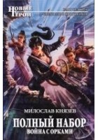 Читать книгу Война с орками