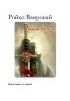 Читать книгу Ройхо Ваирский