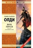 Читать книгу Внук Персея. Сын хромого Алкея
