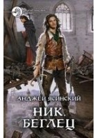 Читать книгу Ник. Беглец