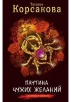 Читать книгу Паутина чужих желаний