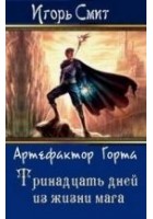 Читать книгу Тринадцать дней из жизни мага