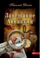 Читать книгу Завещание Аввакума
