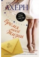 Читать книгу Время моей Жизни