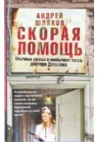 Читать книгу Скорая помощь. Обычные ужасы и необычная жизнь док
