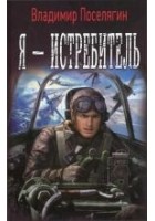 Читать книгу Я - истребитель