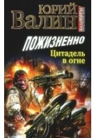 Читать книгу Пожизненно. Цитадель в огне