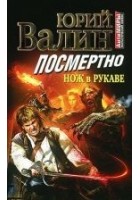 Читать книгу Посмертно. Нож в рукаве