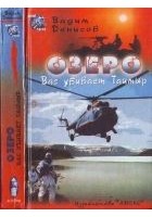 Читать книгу Озеро. Вас убивает Таймыр