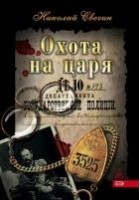 Читать книгу Охота на царя