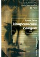 Читать книгу Монреальский синдром
