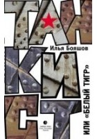 Читать книгу Танкист, или «Белый тигр»