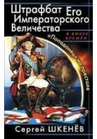 Читать книгу Штрафбат Его Императорского Величества. «Попаданец