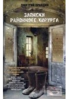 Читать книгу Записки районного хирурга