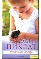 Читать книгу Хрупкая душа