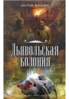 Читать книгу Дьявольская колония