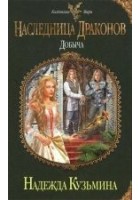 Читать книгу Наследница драконов. Добыча