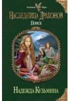 Читать книгу Наследница драконов. Поиск