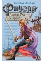 Читать книгу Ричард Длинные Руки – бургграф