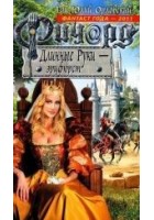 Читать книгу Ричард Длинные Руки – Эрцфюрст