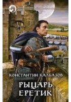 Читать книгу Рыцарь. Еретик