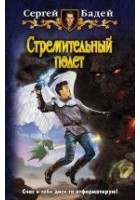 Читать книгу Стремительный полет