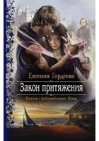 Читать книгу Закон притяжения