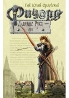 Читать книгу Ричард Длинные Руки — ярл