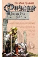 Читать книгу Ричард Длинные Руки — граф