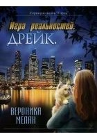 Читать книгу Игра реальностей. Дрейк