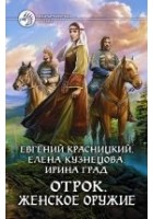 Читать книгу Отрок. Женское оружие