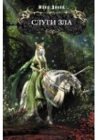Читать книгу Слуги зла
