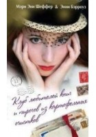 Читать книгу Клуб любителей книг и пирогов из картофельных очис