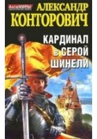 Читать книгу Кардинал в серой шинели