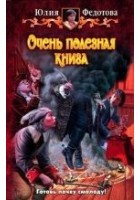 Читать книгу Очень полезная книга