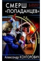Читать книгу СМЕРШ «попаданцев». «Зачистка» истории