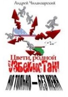 Читать книгу Цвети родной Узбекистан ! Но только - без меня