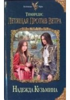 Читать книгу Тимиредис. Летящая против ветра