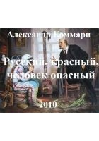 Читать книгу Русский, красный, человек опасный.