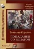 Читать книгу Попаданец со шпагой
