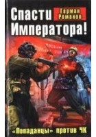 Читать книгу Спасти Императора! «Попаданцы» против ЧК