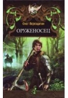Читать книгу Оруженосец