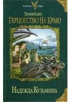 Читать книгу Тимиредис: Герцогство на краю