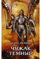 Читать книгу Чужак. Темный