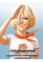 Читать книгу Студентка, комсомолка, спортсменка