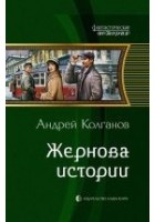 Читать книгу Жернова истории